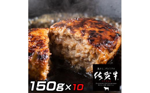 佐賀牛入りがばいハンバーグ150g×10個 161-J1480