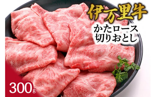 伊万里牛かたロース 切りおとし すき焼き 炒め物 300g J942