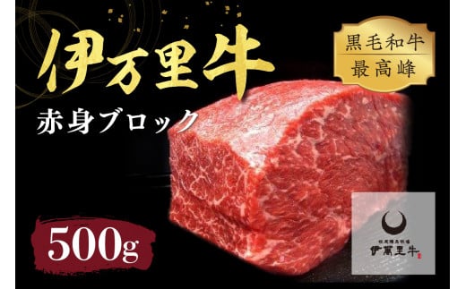 伊万里牛 赤身ブロック 500g ステーキローストビーフ BBQにおすすめ J716