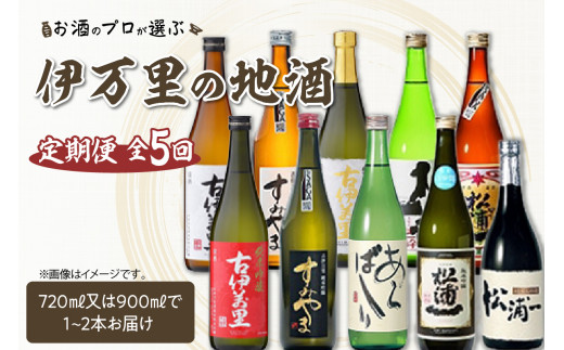 お酒のプロが選ぶ伊万里の地酒 定期便1（5回便） 999-D082