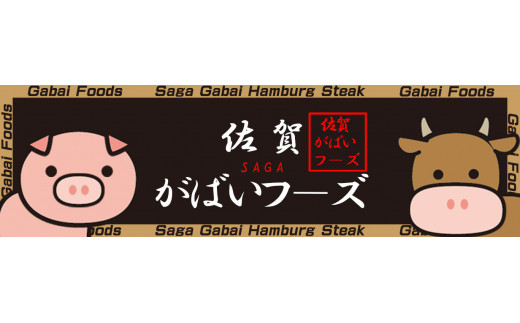 佐賀牛入りがばいハンバーグ150g×6個 161-J1479