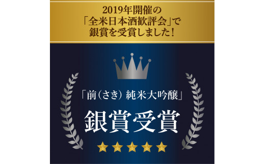 JALファーストクラス採用！「前　純米大吟醸、 純米酒セット」をまとめて３セット！ D288