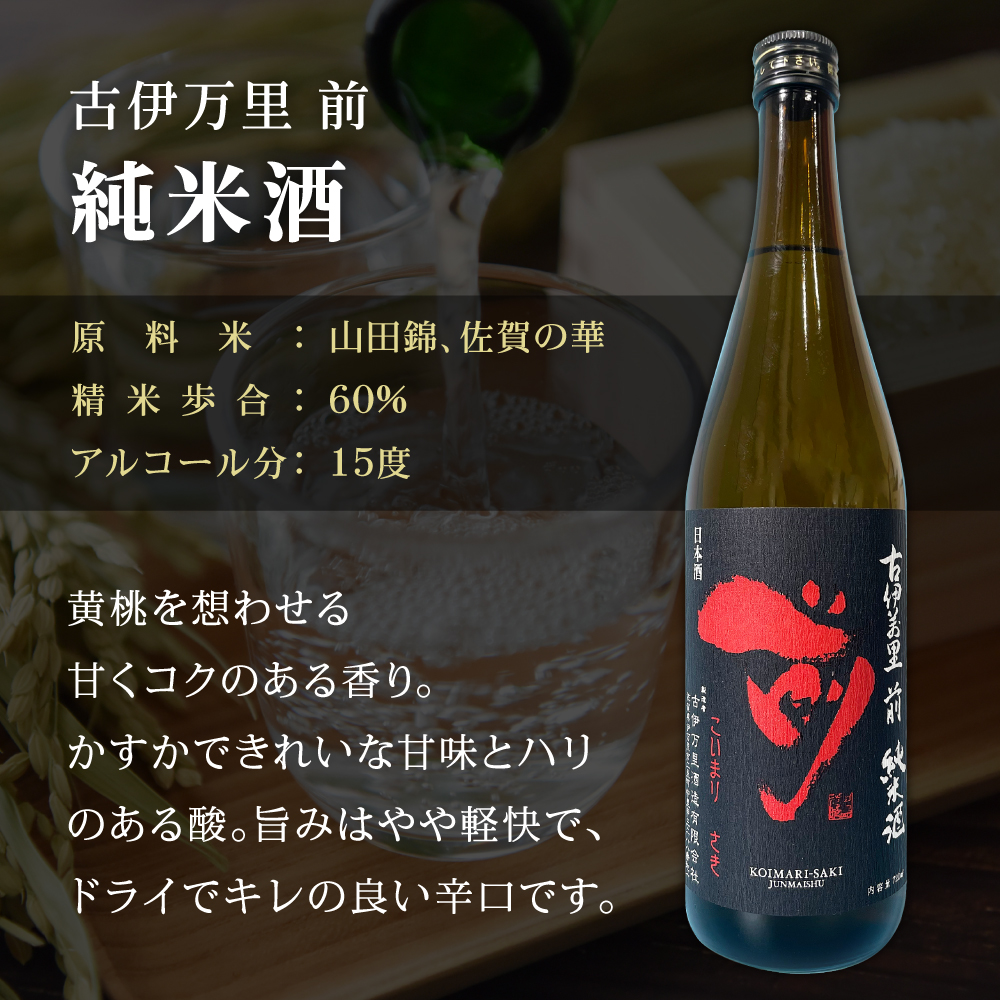 伊万里市内限定販売純米酒「Bコース」（日本酒） D165