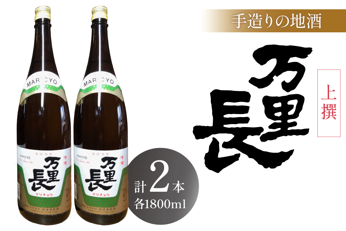 手造りの地酒 万里長 一升瓶 2本 D230