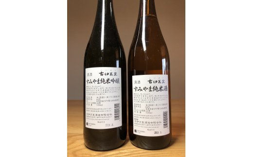 The SAGA認定酒 限定品すみやま純米吟醸・純米酒720ml各1本セット D259