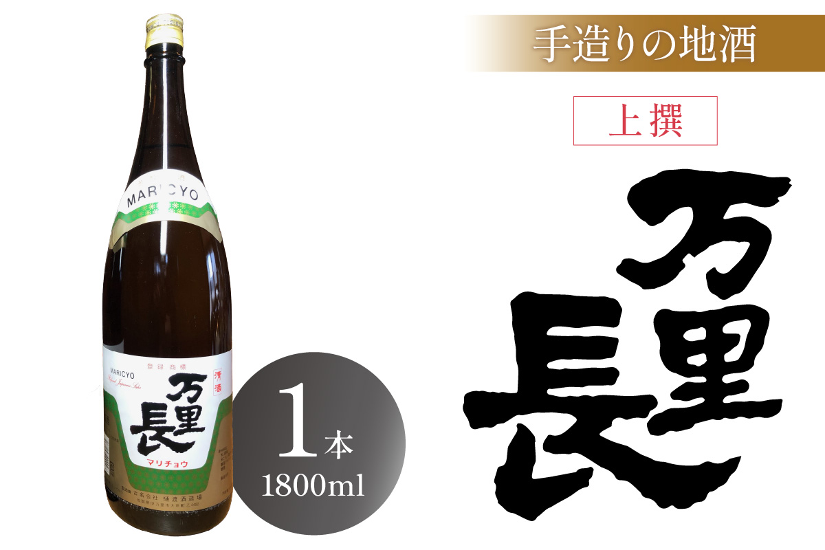 手造りの地酒 万里長 一升瓶 1本 D280