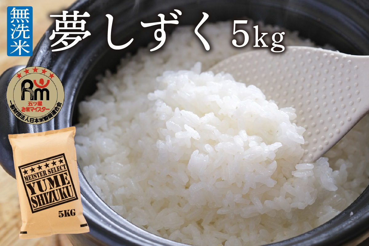 令和6年産【無洗米】夢しずく５kg《マイスターセレクト》 B681