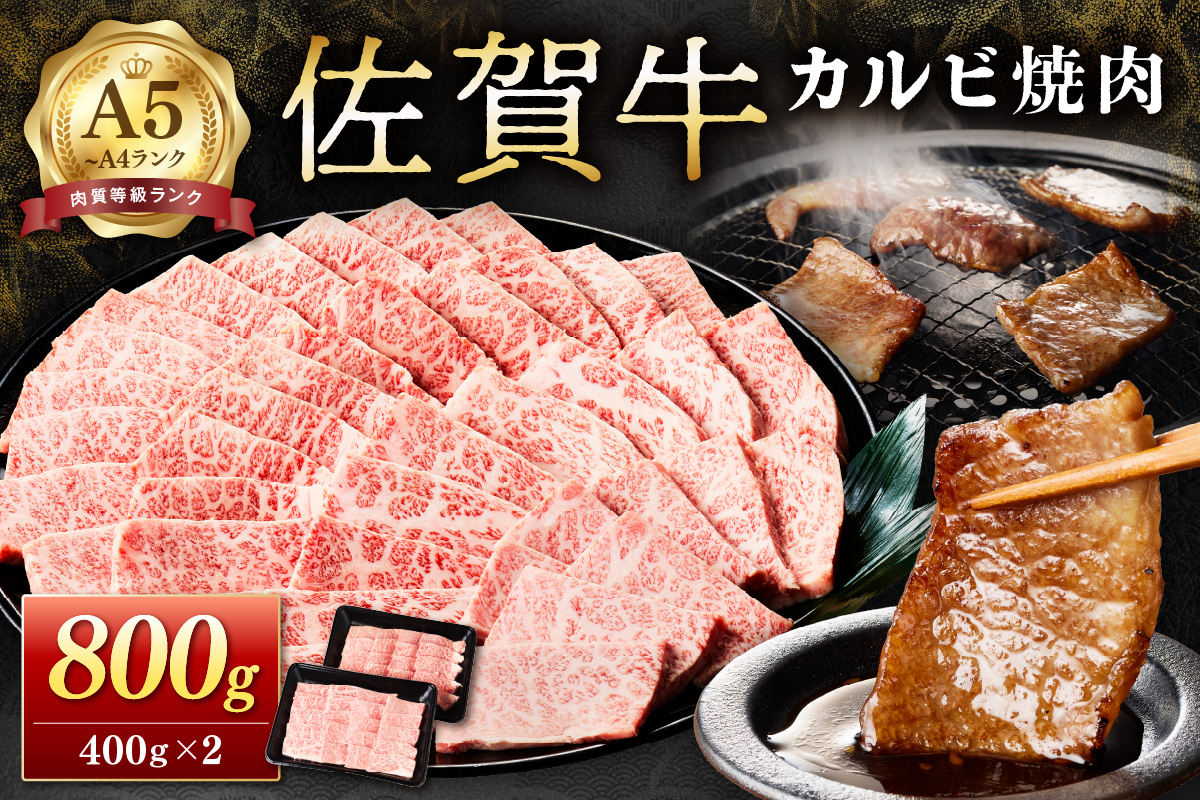 佐賀牛カルビ焼肉 800g A4等級以上 203-J1635