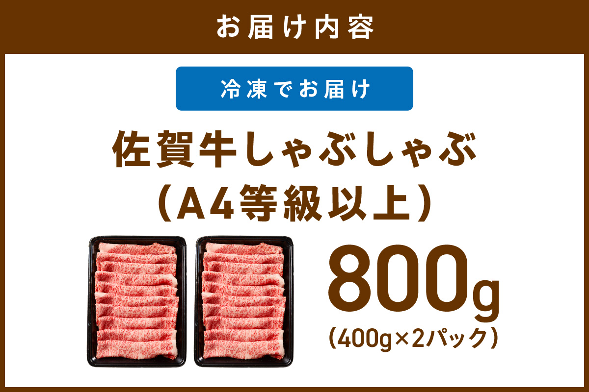 佐賀牛しゃぶしゃぶ 800g A4等級以上 203-J1636