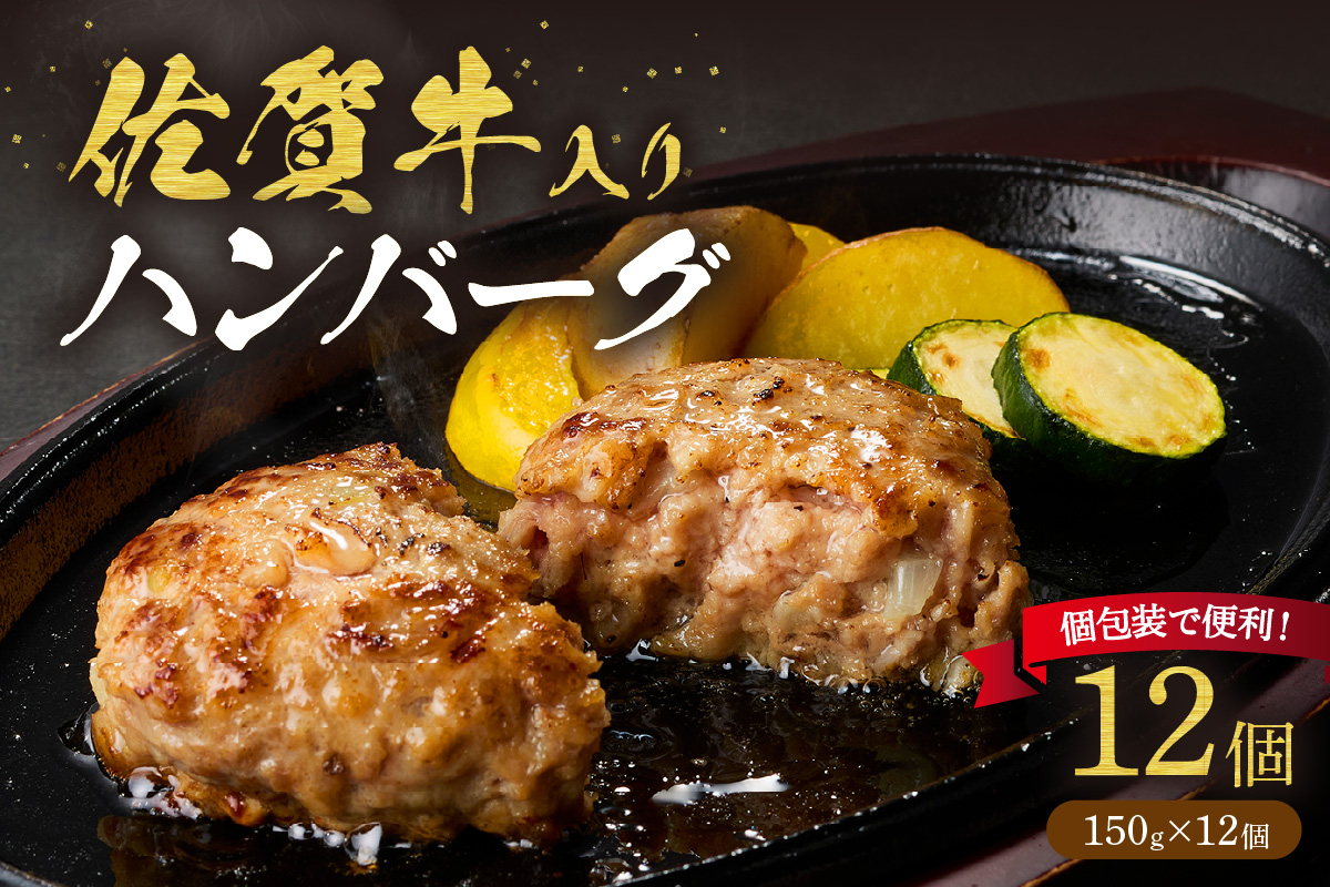 佐賀牛入り ハンバーグ 150g×12個 203-J1906