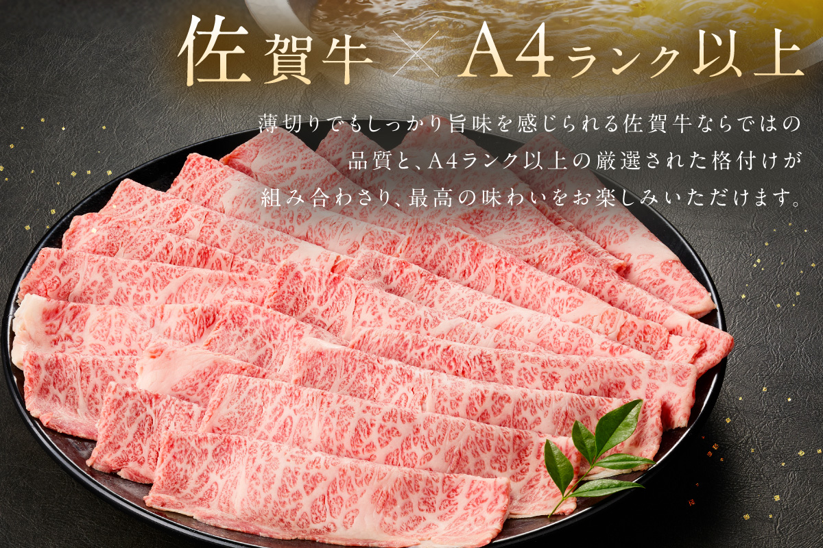 佐賀牛しゃぶしゃぶ 800g A4等級以上 203-J1636