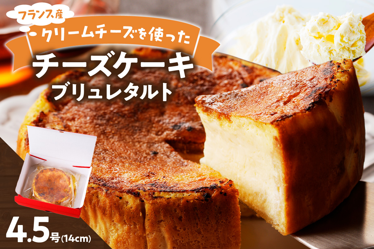 【和フレンチ伊万里】チーズケーキブリュレタルト 015-F205