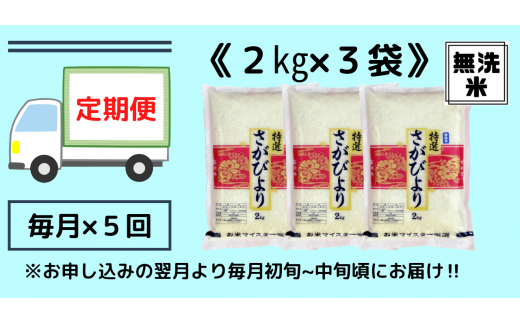 【定期便】《無洗米》さがびより２kg×３袋×５回 B543