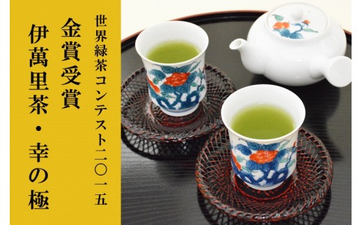 世界緑茶コンテスト金賞受賞　伊萬里茶・幸の極セット A010