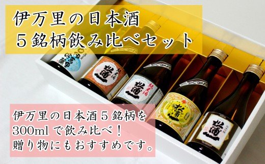 プロ厳選！伊万里の日本酒５種飲み比べセット D123
