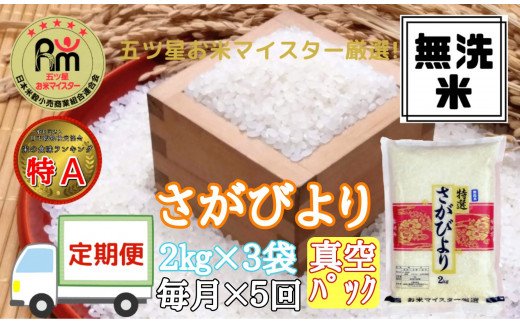 【定期便】《無洗米》さがびより２kg×３袋×５回 B233