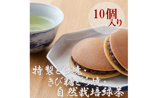 特製どら焼・きび糖どら焼・自然栽培緑茶詰合せ[D5.5-2] F073