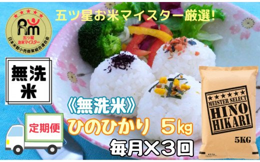 【定期便】《無洗米》ヒノヒカリ5kg×3回 B240