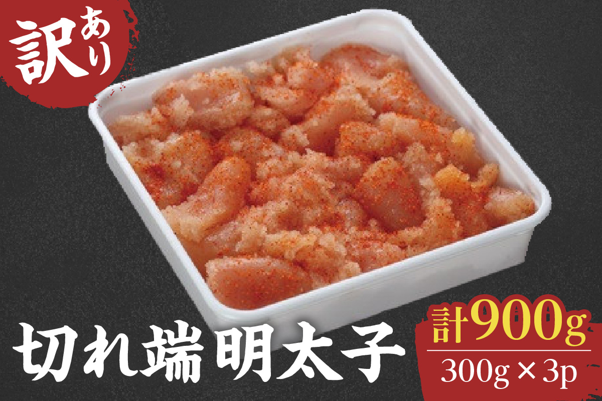 【訳あり】切れ端明太子900g（小切子300g×3P） 041-G133