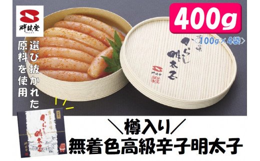 一本物！高級！樽入り無着色辛子明太子400g 041-G135