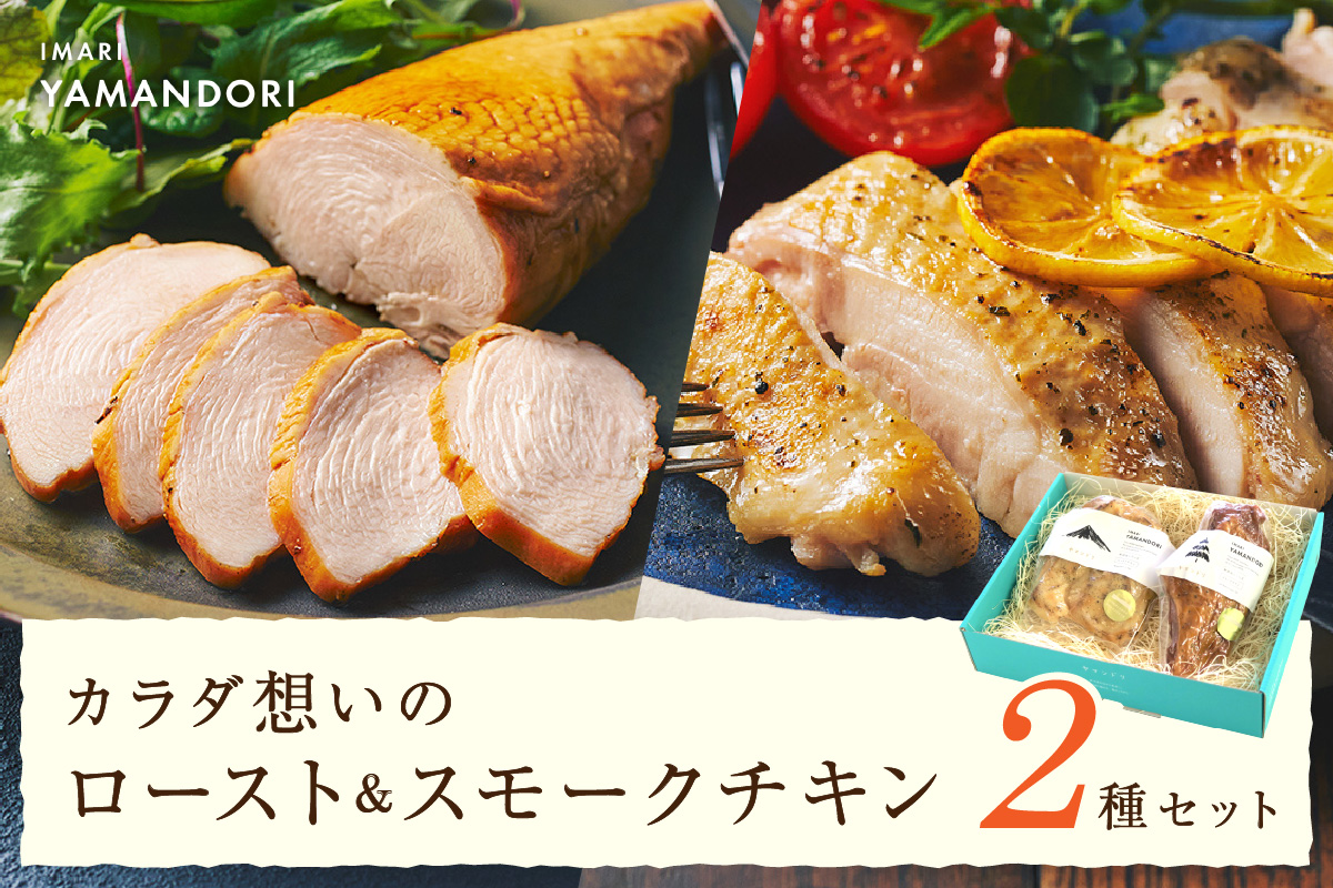 伊万里ヤマンドリ カラダ想いのロースト&スモークチキン 016-G284