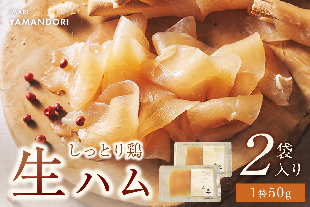 伊万里ヤマンドリ しっとり鶏 生ハム 016-G293