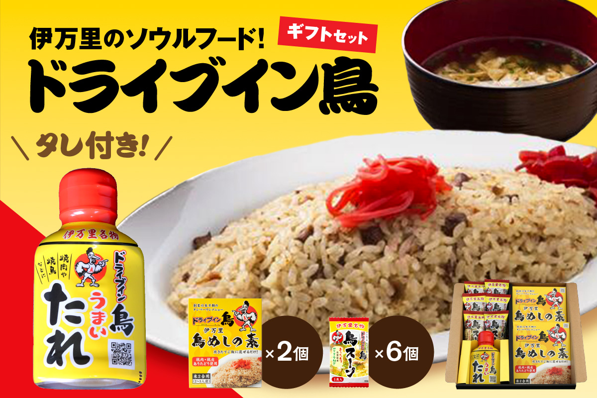 ドライブイン鳥のタレ入りギフトセット 062-G212