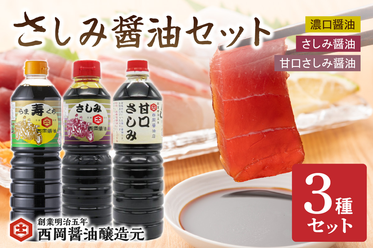 西岡醤油 さしみ醤油セット 009-G343