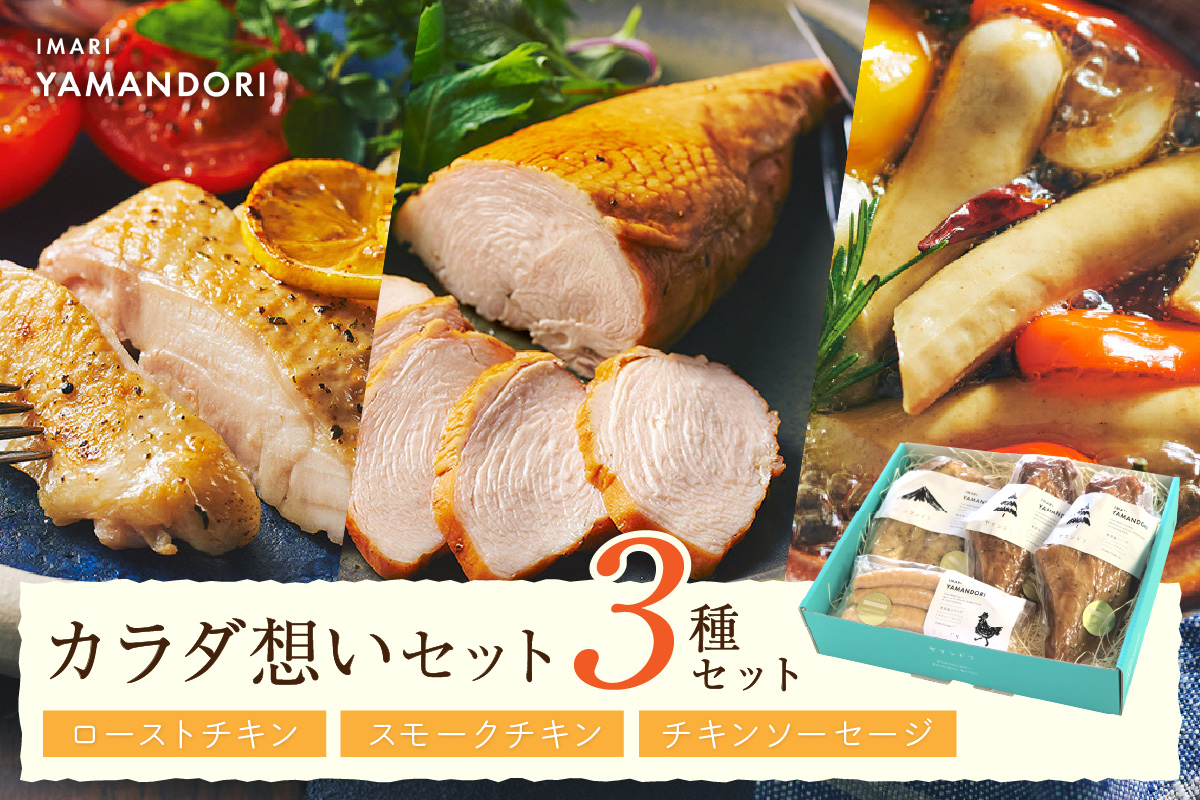 伊万里ヤマンドリ カラダ想いセット 016-G274