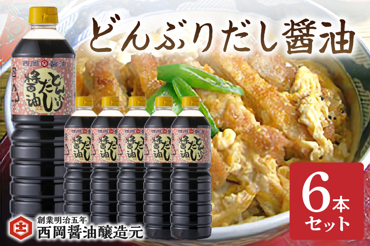 西岡醤油どんぶりだし醤油6本セット 009-G341
