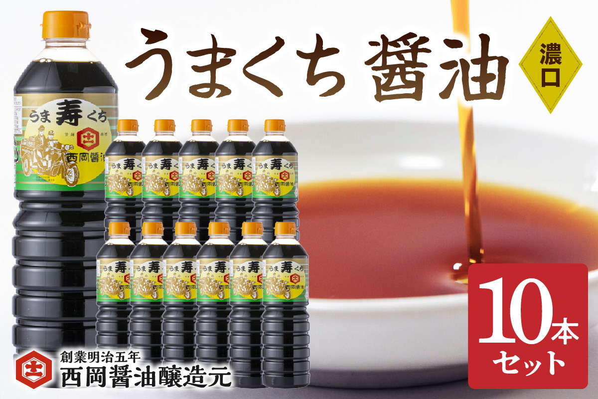 西岡醤油うまくち10本セット 009-G342