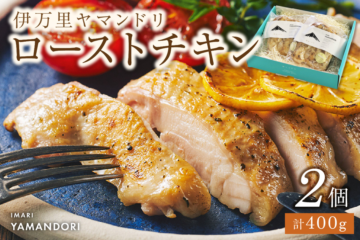 伊万里ヤマンドリ ローストチキン 2個 016-G282