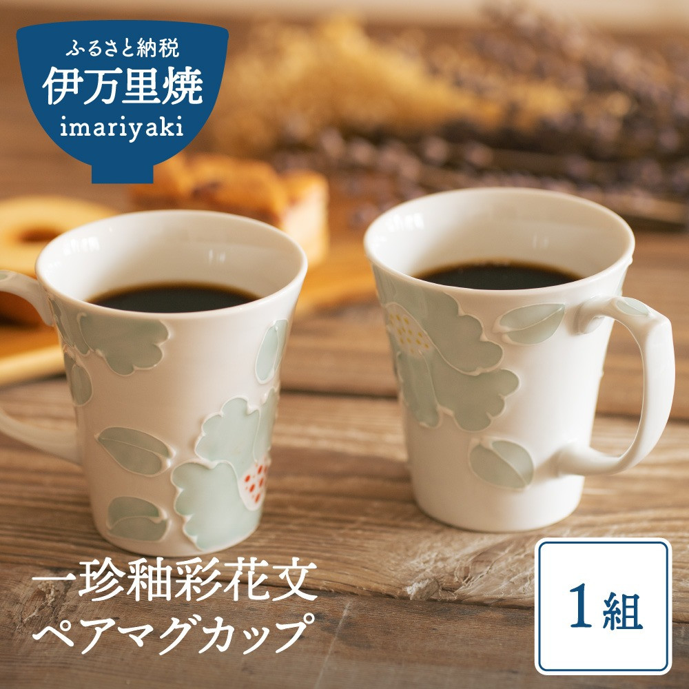 【伊万里焼】一珍釉彩花文ペアマグカップ 032-H615