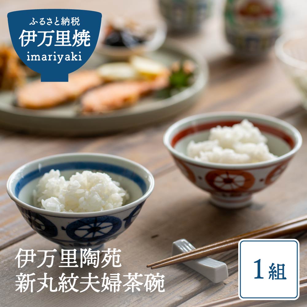 【伊万里焼】伊万里陶苑 新丸紋 夫婦茶碗 070-H963