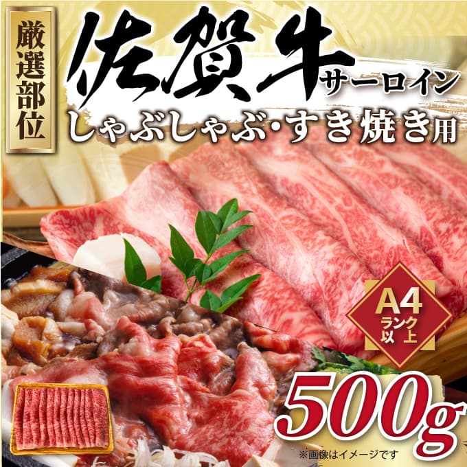 【 佐賀牛 】 厳選部位 サーロイン しゃぶしゃぶ すき焼き用　500ｇ J1033