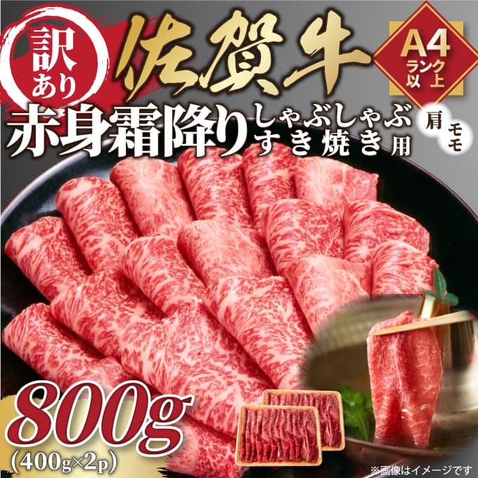 【 佐賀牛 】 訳あり！ 赤身 霜降り しゃぶしゃぶ すき焼き 用　800g(400g×2ｐ)　 J1036