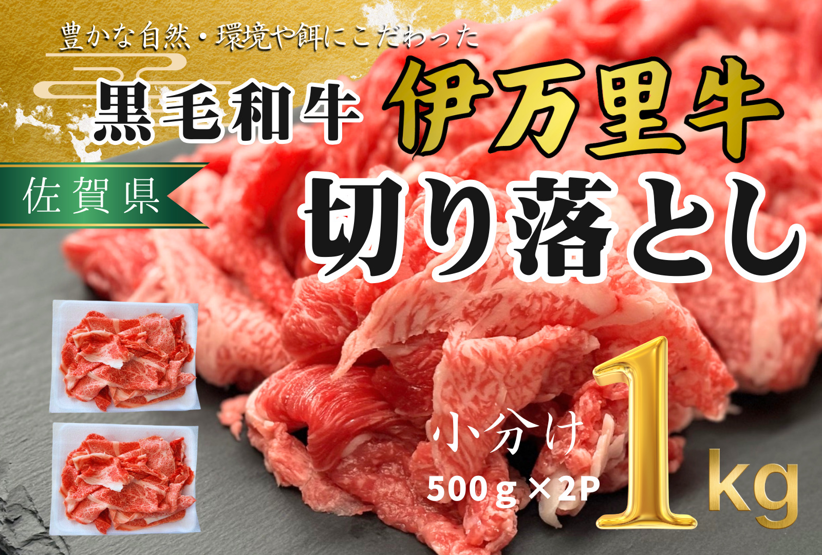 伊万里牛切り落とし1kg 172-J1060