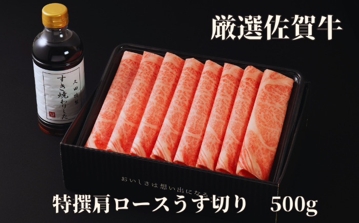 佐賀牛特選肩ロースうす切り 500g 175-J1180