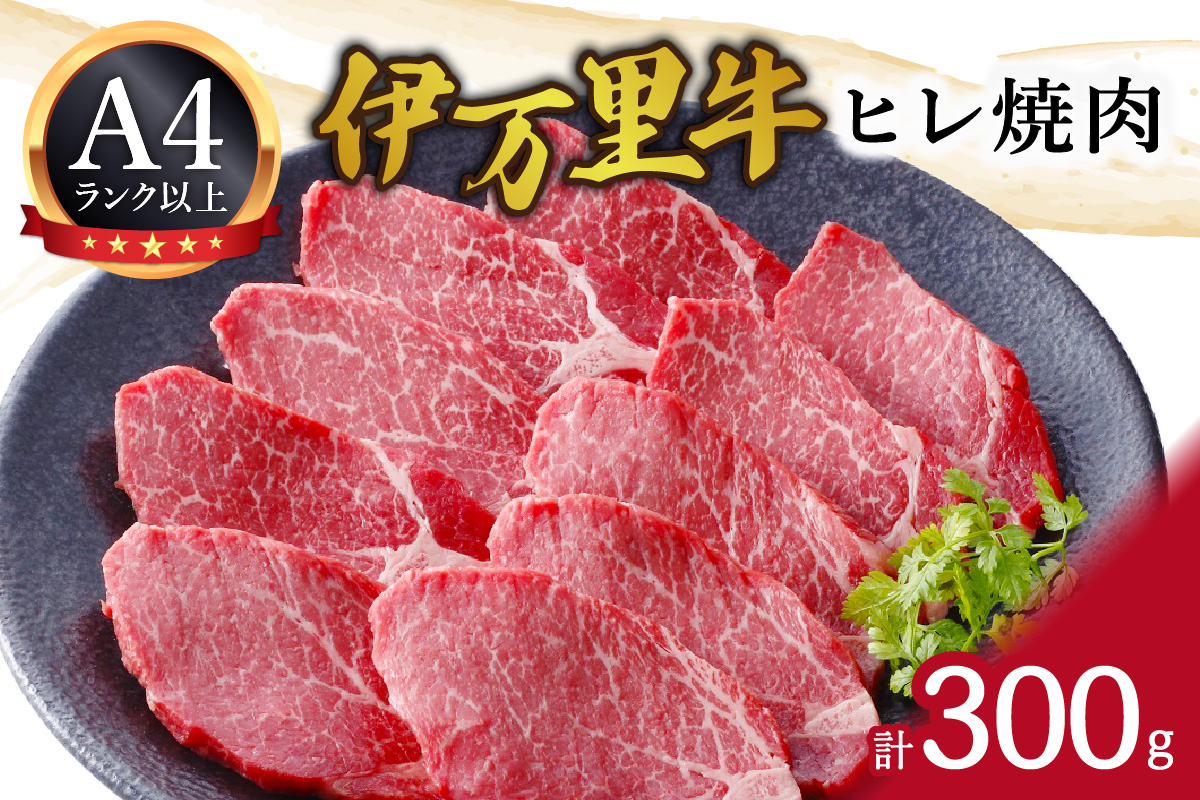 伊万里牛ヒレ焼肉 061-J1858