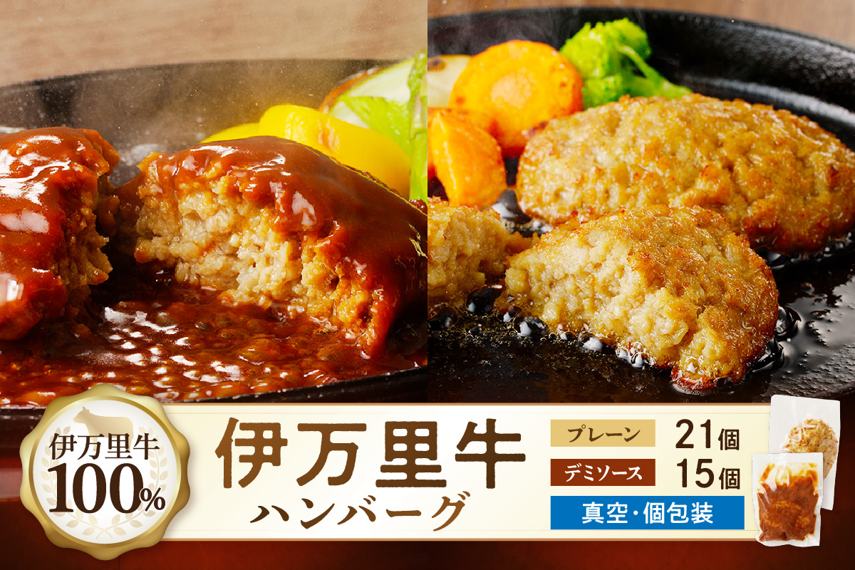 【伊万里牛100％使用】 ハンバーグ セット（プレーン21個＆デミ15個） 183-J1247