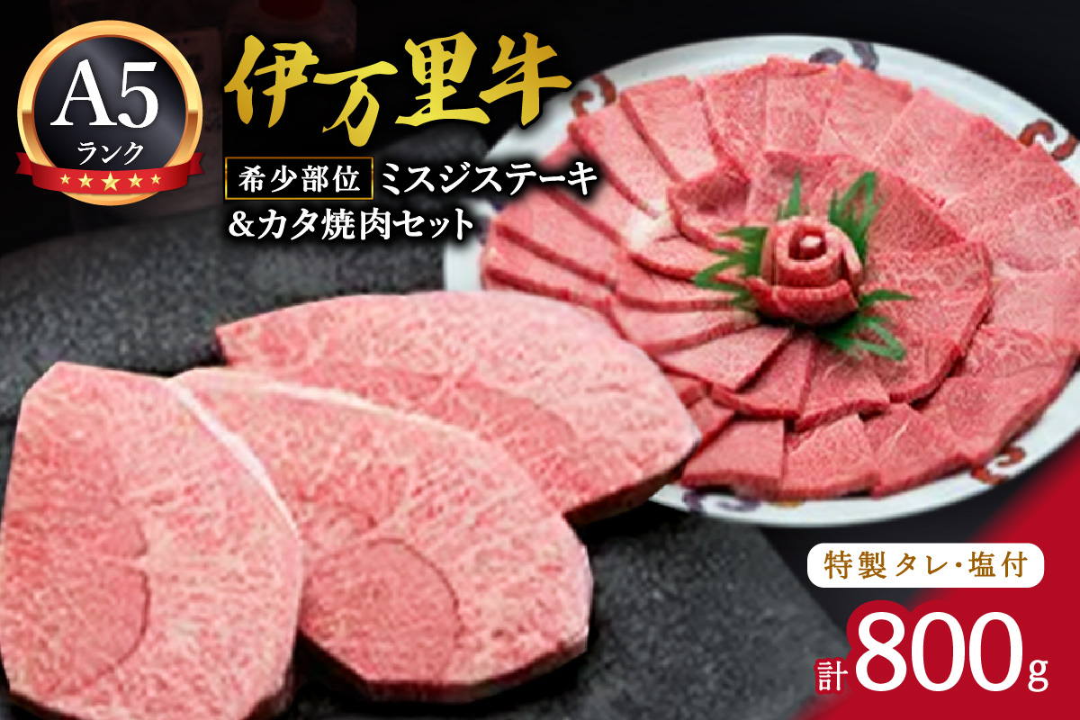 希少部位ミスジステーキ300g＆カタ焼肉500gセット（特製タレ＆塩付き） 006-J230