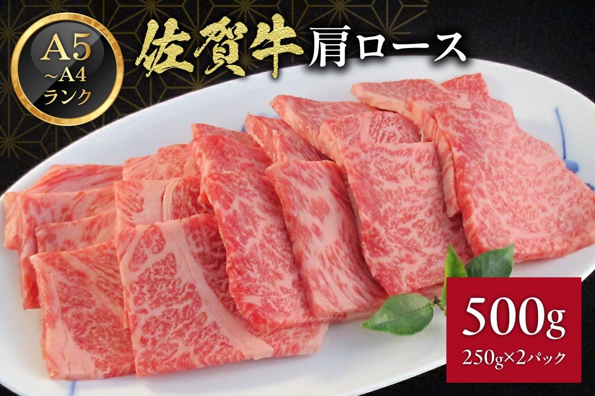 117-J2107 佐賀牛 肩ロース 焼肉 500g