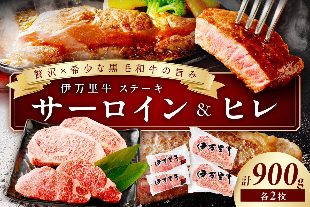 伊万里牛 サーロインステーキ 2枚 & ヒレステーキ 2枚 001-J495