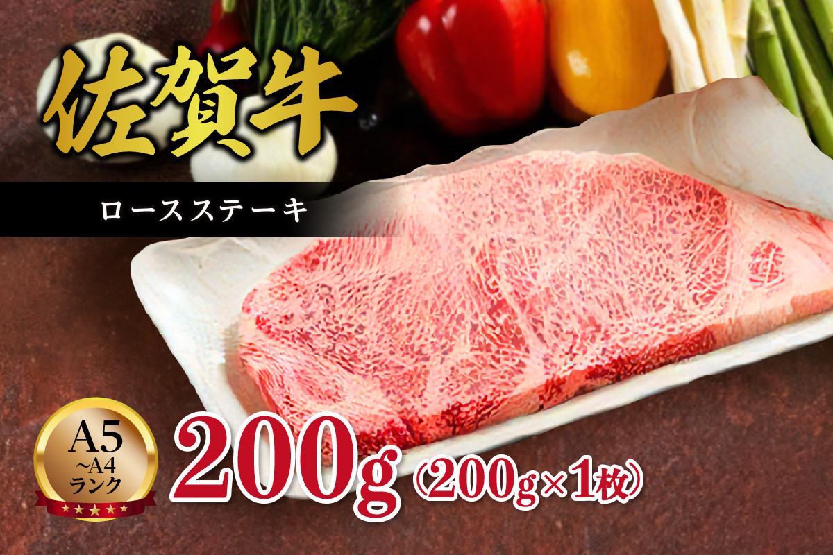 【A5～A4】佐賀牛ロースステーキ200g（200ｇ×1枚） J499