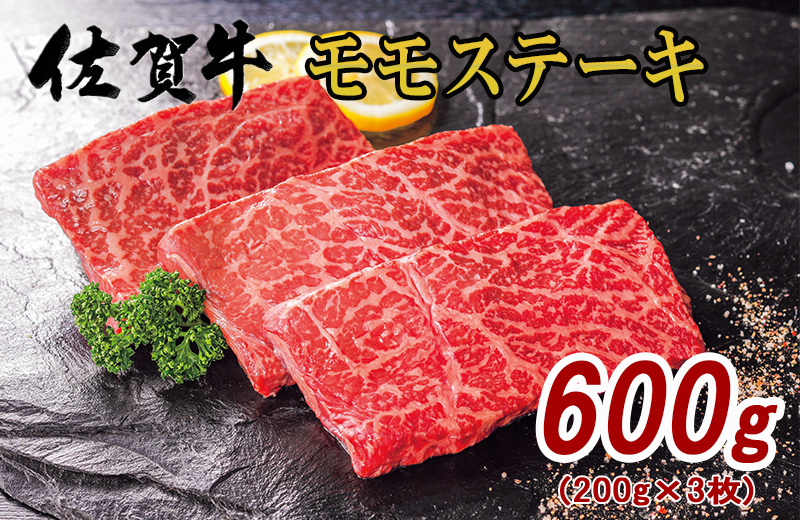 佐賀牛 モモ ステーキ 約200g×3枚 180-J575