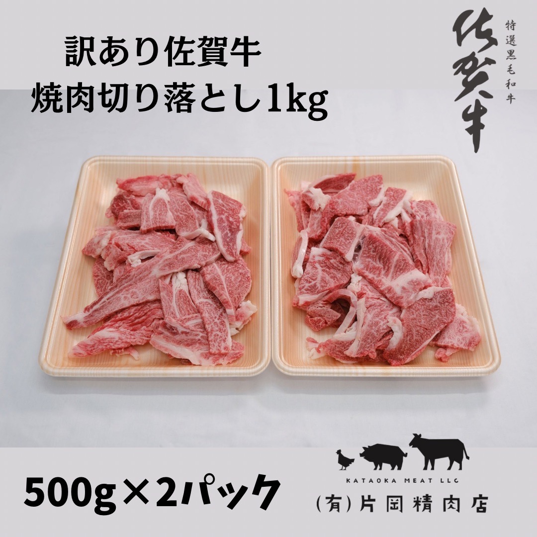 訳あり　佐賀牛　焼肉用切り落とし1ｋｇ J707