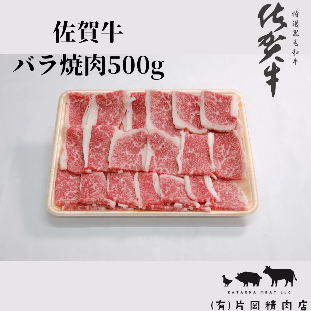 佐賀牛バラ焼肉500ｇ J708