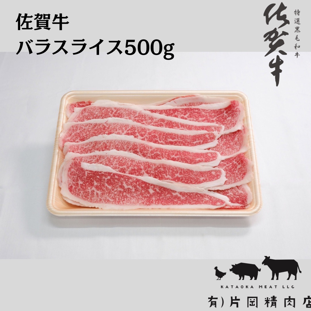 佐賀牛バラスライス500ｇ J709