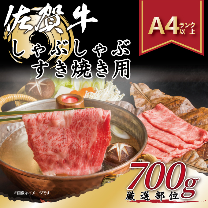 【 佐賀牛 】 訳あり！ しゃぶしゃぶ すき焼き 用　700ｇ J1305