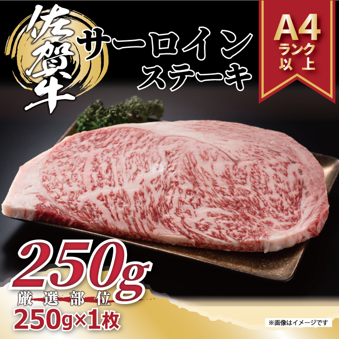 【 佐賀牛 】 艶さし！ サーロイン ステーキ　250ｇ（250ｇ×1枚） J1028